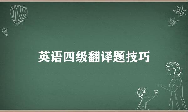 英语四级翻译题技巧