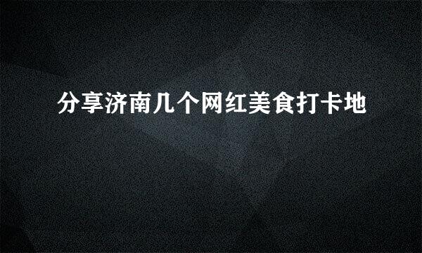 分享济南几个网红美食打卡地