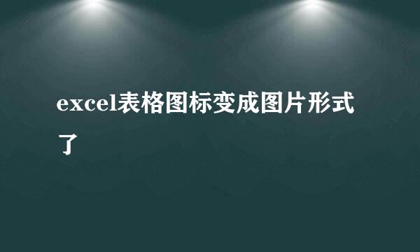 excel表格图标变成图片形式了