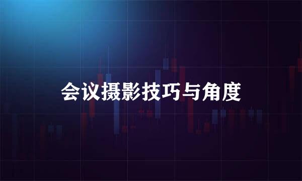 会议摄影技巧与角度