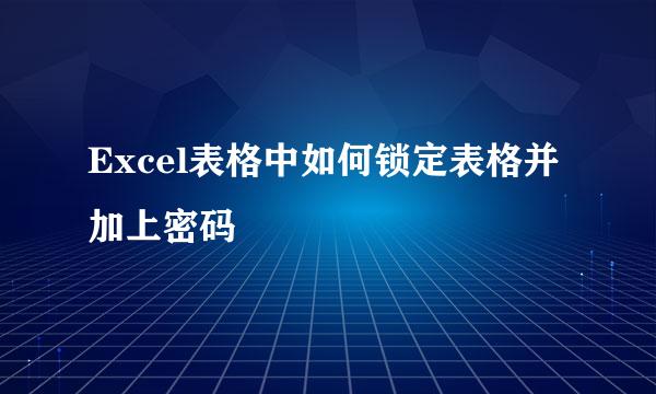 Excel表格中如何锁定表格并加上密码