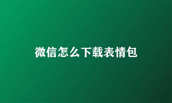 微信怎么下载表情包
