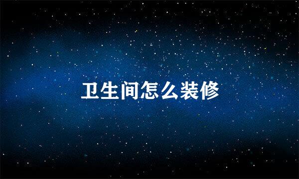 卫生间怎么装修