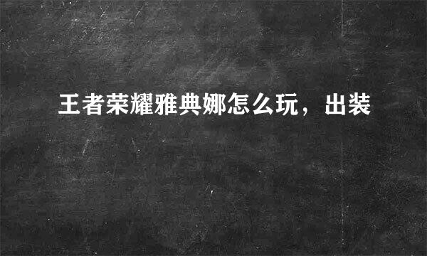 王者荣耀雅典娜怎么玩，出装