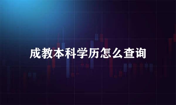 成教本科学历怎么查询