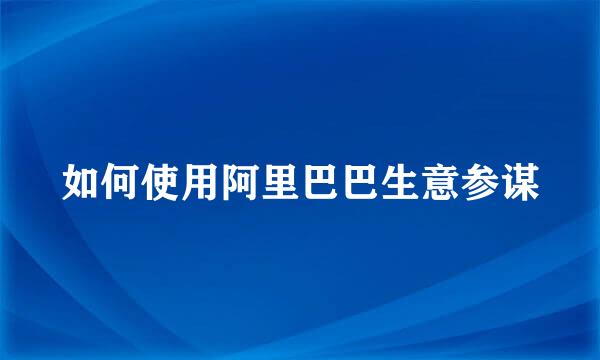 如何使用阿里巴巴生意参谋
