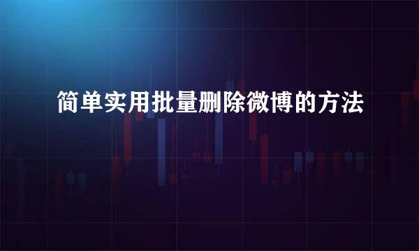 简单实用批量删除微博的方法