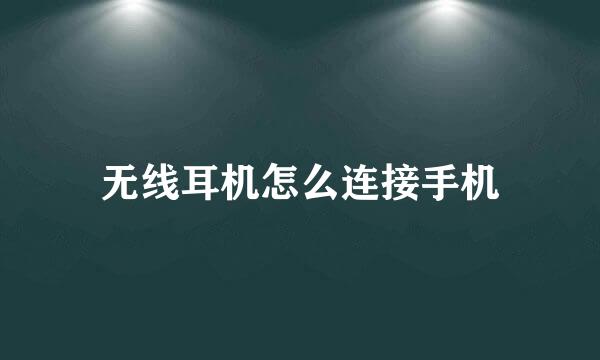 无线耳机怎么连接手机