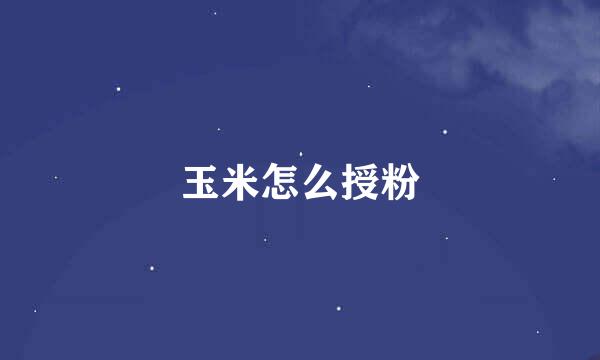 玉米怎么授粉