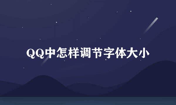 QQ中怎样调节字体大小