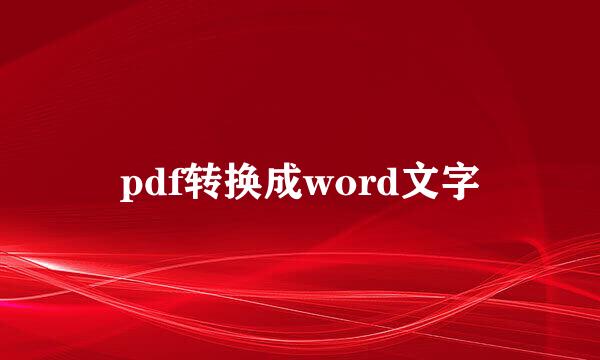 pdf转换成word文字