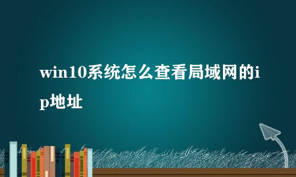 win10系统怎么查看局域网的ip地址