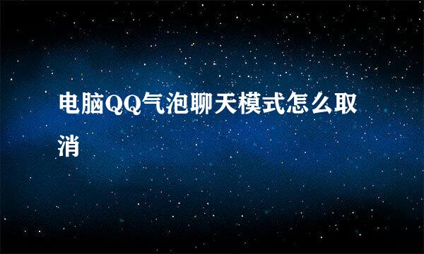 电脑QQ气泡聊天模式怎么取消