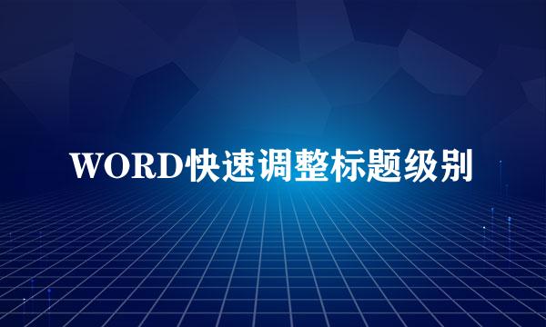 WORD快速调整标题级别