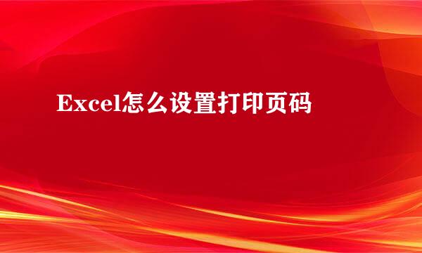 Excel怎么设置打印页码