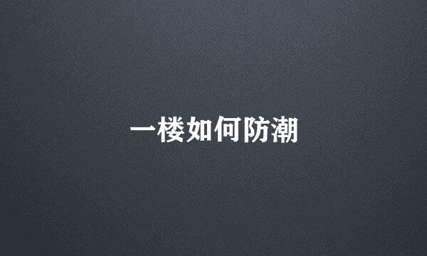 一楼如何防潮