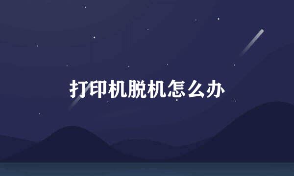 打印机脱机怎么办