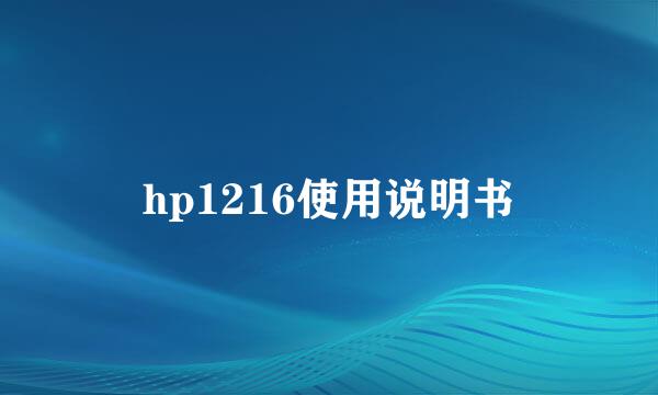 hp1216使用说明书