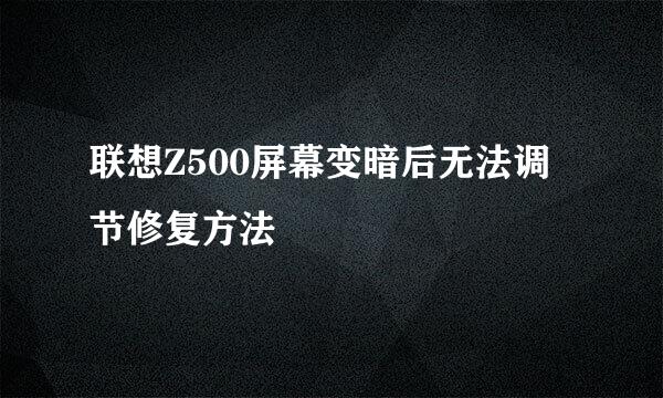 联想Z500屏幕变暗后无法调节修复方法