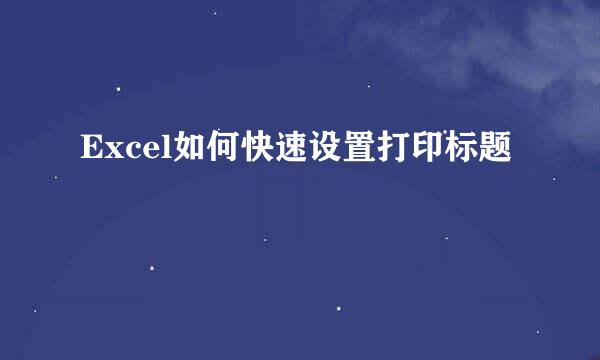 Excel如何快速设置打印标题
