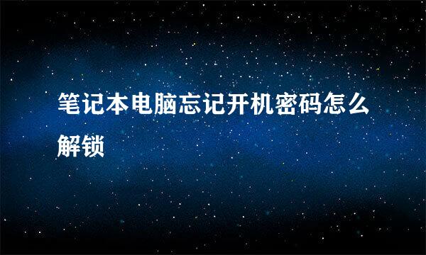笔记本电脑忘记开机密码怎么解锁