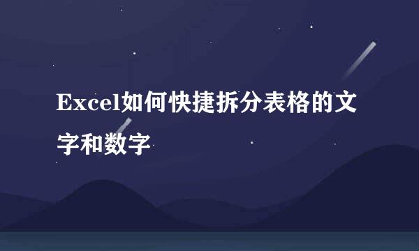 Excel如何快捷拆分表格的文字和数字