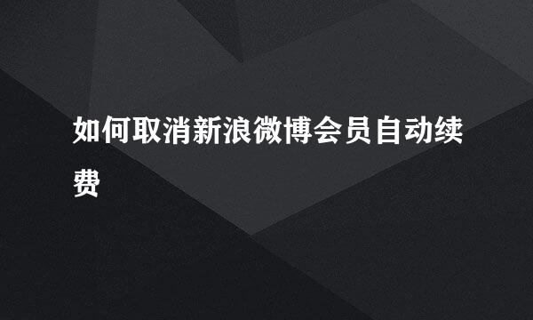 如何取消新浪微博会员自动续费