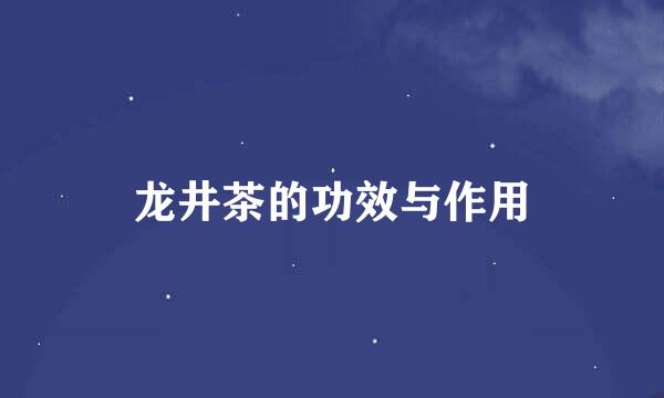 龙井茶的功效与作用