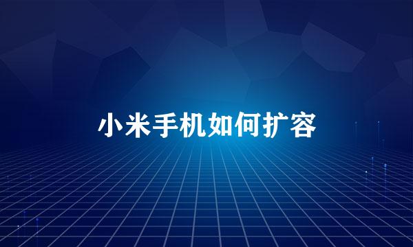 小米手机如何扩容