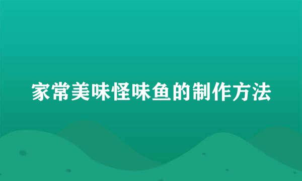 家常美味怪味鱼的制作方法