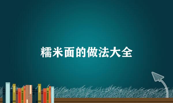糯米面的做法大全
