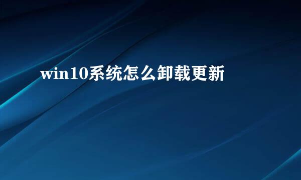 win10系统怎么卸载更新