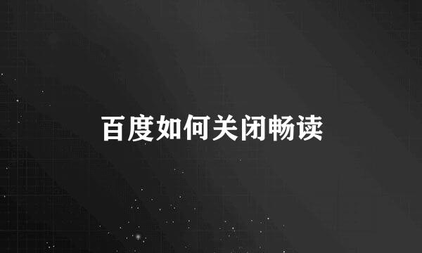 百度如何关闭畅读