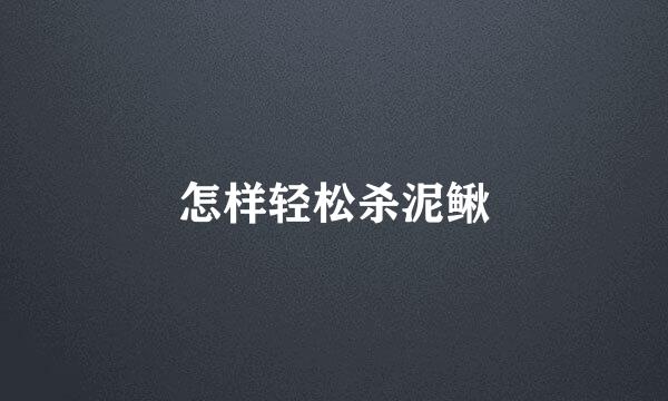 怎样轻松杀泥鳅