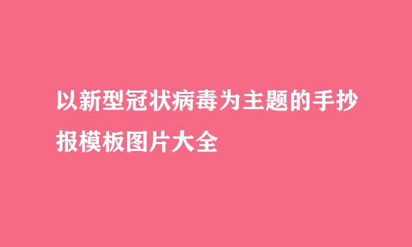 以新型冠状病毒为主题的手抄报模板图片大全