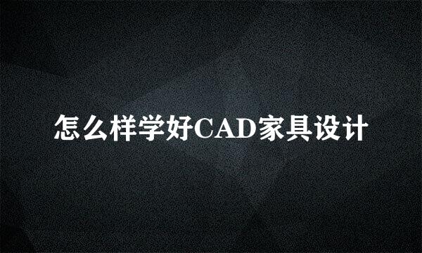 怎么样学好CAD家具设计