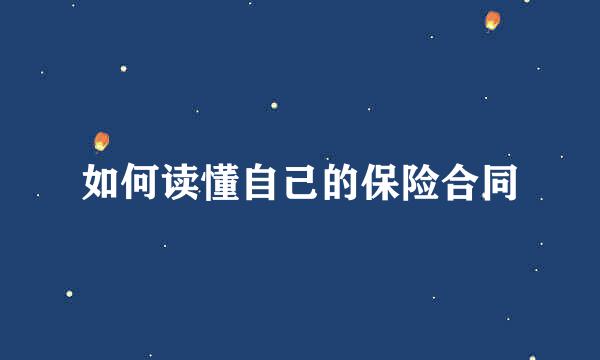 如何读懂自己的保险合同