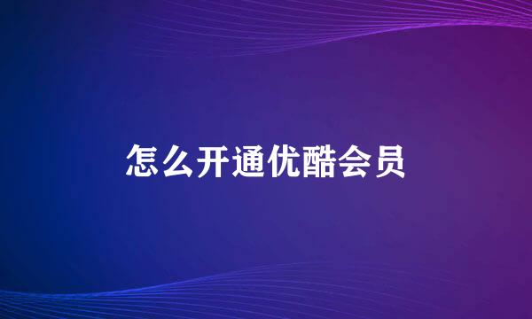 怎么开通优酷会员