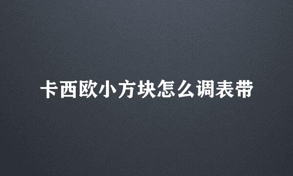 卡西欧小方块怎么调表带