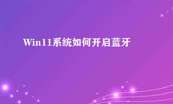 Win11系统如何开启蓝牙