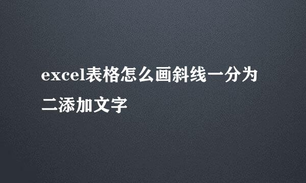 excel表格怎么画斜线一分为二添加文字