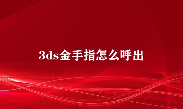 3ds金手指怎么呼出