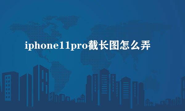iphone11pro截长图怎么弄