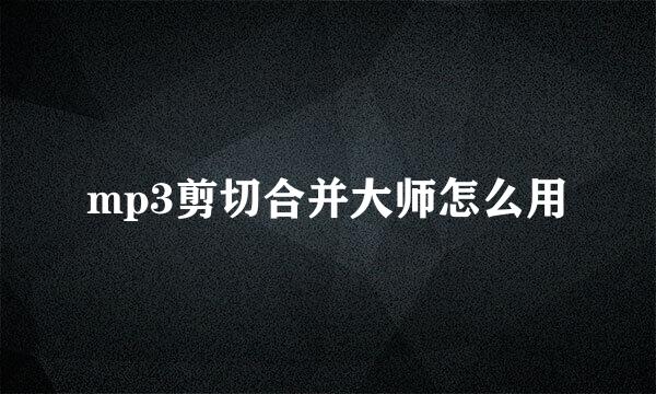 mp3剪切合并大师怎么用