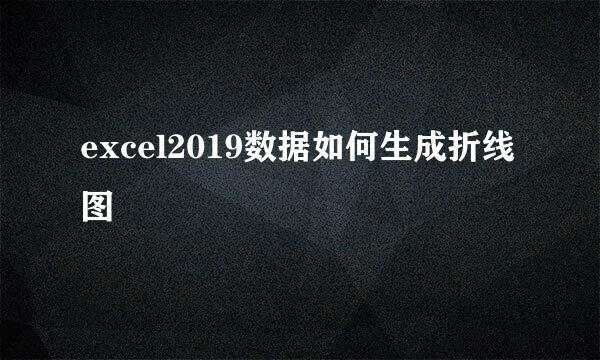 excel2019数据如何生成折线图