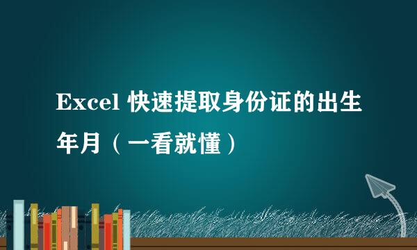 Excel 快速提取身份证的出生年月（一看就懂）