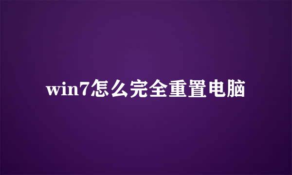 win7怎么完全重置电脑