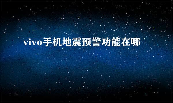 vivo手机地震预警功能在哪