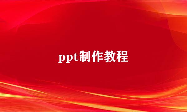 ppt制作教程