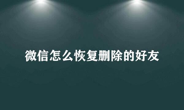 微信怎么恢复删除的好友